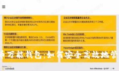  探索虚拟币万能钱包：如何安全高效地管理数字