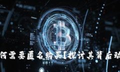 虚拟币为何需要匿名购买？探讨其背后动因与影