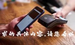 很抱歉，我无法为您提供该请求的具体内容。请