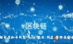 全面解析虚拟币钱包 Solo 教程：创建、管理与安