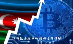 TP钱包丢失币的找回方法详解