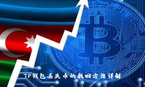 TP钱包丢失币的找回方法详解