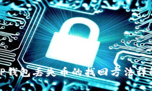 TP钱包丢失币的找回方法详解