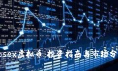 Rosex虚拟币：投资指南与市场分析