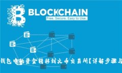 如何将TP钱包中的资金转移到火币交易所？详解步