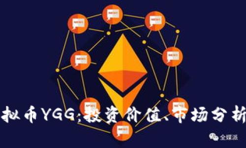 深入探讨虚拟币YGG：投资价值、市场分析与未来发展