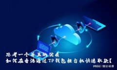 思考一个并且的优质  如何在香港通过TP钱包柜台