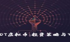 全面了解DXDT虚拟币：投资策略与市场前景分析