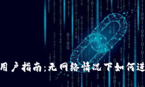 TP钱包用户指南：无网络情况下如何进行转账