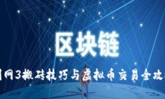 剑网3搬砖技巧与虚拟币交易全攻略