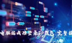 如何在电脑端成功登录TP钱包：完整操作指南