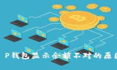  深入分析：T P钱包显示余额不对的原因及解决方