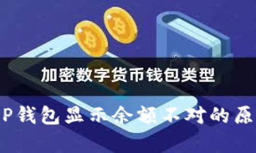  深入分析：T P钱包显示余额不对的原因及解决方案
