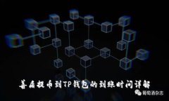 善盾提币到TP钱包的到账时间详解