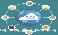 :tP钱包即将上线：安全性分析与用户指南