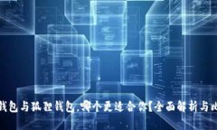 TP钱包与狐狸钱包，哪个更适合你？全面解析与比