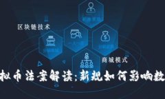 2月24日虚拟币法案解读：新规如何影响数字货币