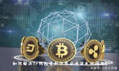 如何解决TP钱包重新下载后币消失的问题？