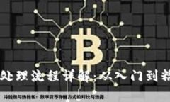 虚拟币充值账务处理流程详解：从入门到精通的