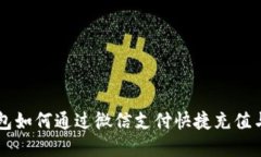 虚拟币钱包如何通过微信支付快捷充值与使用指