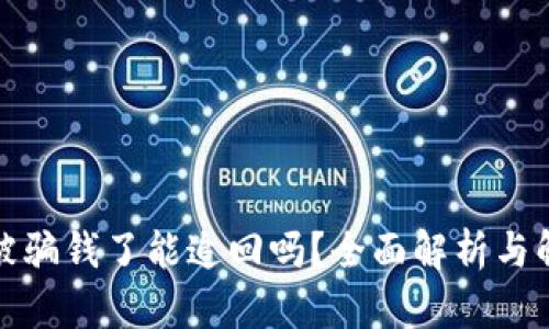 TP钱包被骗钱了能追回吗？全面解析与解决方案