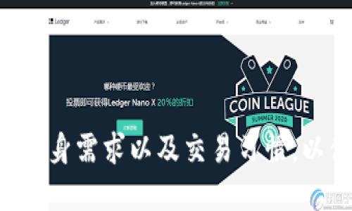   Token.im钱包与TP钱包的区别分析 / 

 guanjianci Token.im钱包, TP钱包, 钱包比较, 区块链钱包 /guanjianci 

### Token.im钱包与TP钱包的区别

在区块链技术迅猛发展的今天，各种类型的数字资产钱包应运而生，Token.im钱包和TP钱包便是其中的两个热门选择。这两款钱包各自有着独特的功能和用户体验，本文将详细探讨它们的主要区别以及各自的优缺点，以帮助用户更好地选用符合自身需求的数字货币钱包。

#### 一个概述

Token.im作为国内较为知名的数字钱包，以其简单易用的界面、丰富的币种支持以及良好的安全性吸引了不少用户。而TP钱包则更偏向于为用户提供高度的自定义体验，支持多链资产和多种去中心化应用（DApp），也是在国内外都享有盛誉的一款数字钱包。

##### 1. 资产支持类型

Token.im钱包：Token.im主要支持以太坊及其旗下的各种ERC20代币，此外它也支持主流的比特币、莱特币等其他数字资产。这种选择使用户可以方便地管理主流数字资产，同时享受以太坊生态系统中的各种DApp服务。

TP钱包：TP钱包则具有更广泛的资产支持，不仅支持以太坊和其ERC20代币，还支持比特币、EOS、TRON等多个区块链的原生代币。其多链支持使得TP钱包成为多资产投资者的理想选择。

##### 2. 安全性与隐私性

Token.im钱包：Token.im采用了多种安全措施，包括冷热钱包分离、两步验证等技术，以确保用户资产的安全。其团队也会定期进行安全审计，及时修复潜在的漏洞。这些措施能为用户提供较高的安全性，让用户在使用过程中更加放心。

TP钱包：TP钱包同样非常重视安全性，采用了类似的安全结构。然而，值得注意的是，TP钱包的代码是开源的，用户可以查看和自行审计代码的安全性。这种透明度为技术型用户提供了更高的安全保障。

##### 3. 用户体验

Token.im钱包：Token.im在用户界面（UI）设计上非常注意用户体验，界面简洁直观，适合初学者和普通用户使用。在进行资产管理与交易时，用户可以轻松上手，快速找到所需功能。此外，Token.im还提供了多种语言的支持，方便国际用户使用。

TP钱包：虽然TP钱包的用户界面略显复杂，但它提供的功能和自定义选项非常丰富。用户可以根据自己的需求定制钱包界面，选择最适合自己的功能模块。这种灵活性对于资深用户来说非常吸引人，但对于初学者可能会有一定的学习曲线。

##### 4. DApp支持与生态系统

Token.im钱包：Token.im在DApp的支持上比较专注于以太坊生态系统。用户不仅可以通过钱包进行币的管理，还可以直接在Token.im内访问多种以太坊上的DApp，极大方便了用户的使用体验。

TP钱包：TP钱包的DApp支持更加多样化，用户可以在多个区块链上使用DApp，包括以太坊、EOS、TRON等，这意味着用户可以接触到更多的功能和项目。这不仅带来了更丰富的使用场景，也为用户提供了更大的投资机会。

### 常见问题

在了解了Token.im钱包与TP钱包的基本区别后，用户可能会有一些具体的问题。以下是关于这两个钱包的五个相关问题及其详细解答。

#### 问题一：Token.im和TP钱包哪个更适合新手用户？

对于很多刚接触区块链和数字资产的新手用户而言，选择一个易于使用且功能全面的钱包尤为重要。在这方面，Token.im钱包绝对是个不错的选择。其用户界面设计友好，各项功能清晰明了，对于初学者来说非常容易上手。

Token.im钱包的设置过程简单明了，用户只需按照指引操作即可完成钱包创建和资产转入。这使得用户能够在较短的时间内熟悉各种基本操作，如转账、收款和查看交易记录等。此外，Token.im支持多语言，可以满足不同地区用户的需求。

相比而言，TP钱包虽然功能丰富，但其复杂性和二次开发功能可能让初学者感到困惑。虽然TP钱包的开发者提供了详细的帮助文档，但是对于完全没有经验的新手来说，学习曲线会相对陡峭。因此，如果你是数字资产领域的新手，Token.im会是更合适的选择。

#### 问题二：在安全性方面，Token.im和TP钱包哪个更值得信赖？

安全性是用户在选择数字资产钱包时最关注的因素之一。无论是Token.im钱包还是TP钱包，它们都采取了多种安全措施来保护用户的资产。

Token.im钱包的安全性主要体现在其技术架构上。团队采用冷热钱包分离的方式来存储资产，即大部分资产处于离线状态，只有少部分资产在网络上。这种设计可以有效降低黑客攻击的风险。同时，Token.im还支持两步验证方法，通过短信或者邮件的方式加强用户身份验证。

TP钱包同样采用了多重安全机制，钱包中的私钥由用户自己管理，并且不存储于服务器上，增强了资产的安全性。而且，TP钱包的开源特性使得它在透明度和安全性上都有了更好的保障，用户可以自行检查和识别潜在的安全威胁。

总体来说，虽然两款钱包都有较高的安全性，但如果用户更关注开源透明性，TP钱包可能更具吸引力。而如果用户希望使用简单且直观的钱包，Token.im则会是一个不错的选择。

#### 问题三：如果我想交易多种数字币，Token.im和TP钱包哪个更方便？

对于多币种交易的用户来说，钱包的币种支持和交易便捷性至关重要。TP钱包在这方面具有明显的优势。它支持多个区块链和数百种数字资产，用户无需切换到其他钱包，即可在一个地方管理所有资产。

TP钱包的多链支持意味着用户能够直接在一个钱包中进行多种不同数字货币的交易，通过内建的交易所功能，用户可以实现代币之间的快速兑换。此外，TP钱包内的转账和交易费用也相对较低，提升了用户的交易体验。

相比之下，Token.im主要支持以太坊及其生态系统的代币，对于需要进行多种数字币交易的用户来说，选择Token.im可能会让他们感到有些受限。虽然Token.im支持一些主流的数字资产，但其支持的币种数量远远不及TP钱包。

总的来说，如果你的交易需求较为广泛，TP钱包会是更方便的选择。而如果你主要进行以太坊及相关代币的交易，那么Token.im也是一个不错的选择。

#### 问题四：这两款钱包在使用DApp方面的支持有何不同？

Token.im钱包和TP钱包都支持DApp的使用，然而它们在DApp支持和访问上的差异显而易见。

Token.im钱包主要集中在以太坊生态系统中，用户可以方便地在其内访问多个基于以太坊的DApp。如去中心化交易平台、NFT市场和金融应用等。Token.im提供了清晰的入口和友好的用户界面，让用户更容易找到想要使用的DApp。

而TP钱包的DApp支持更加多元化，它不仅支持以太坊的DApp，还支持来自EOS、TRON等区块链的应用程序。用户可以在TP钱包中找到更多的DApp，无论是去中心化金融、游戏还是其他类型的应用，选择都非常丰富。这种灵活性使得TP钱包在DApp的使用方面显得更为强大。

从DApp使用体验来说，Token.im适合爱好以太坊生态的用户，而TP钱包则为喜欢多链投资的用户提供了更多选择。

#### 问题五：如何选择适合自己的钱包？

选择适合自己钱包的标准其实是多方面的，结合个体的需求和使用习惯来进行选择非常重要。以下是一些选择标准和建议。

1. **资产种类**：如果你只持有以太坊及其代币，可以选择Token.im，它提供了简单有效的管理方式。如果你有多种数字资产，TP钱包则提供了更丰富的多链支持。

2. **易用性**：对于新手用户，Token.im的友好界面可以大大减轻学习负担。而对于技术型用户，TP钱包的自定义功能可能更具吸引力。

3. **安全性**：安全性是一切的基础。选择钱包时，可以从技术架构、开发团队及安全审计情况来进行判别。

4. **DApp使用**：如你需要频繁使用DApp，TP钱包的多生态支持会让你有更好的体验。

5. **社区与支持**：钱包的用户社区活跃与否也很重要，活跃的社区意味着更多的学习资源和技术支持。

综合考虑这些因素后，相信每位用户都能找到最适合自己的数字资产钱包。无论是选择Token.im还是TP钱包，关键在于明确自身需求以及交易习惯，以便在数字资产的世界中顺利交易与投资。