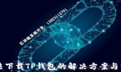 苹果用户无法下载TP钱包的解决方案与常见问题解