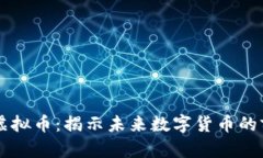 深圳零一虚拟币：揭示未来数字货币的前景与应