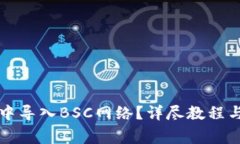 如何在TP钱包中导入BSC网络？详尽教程与常见问题