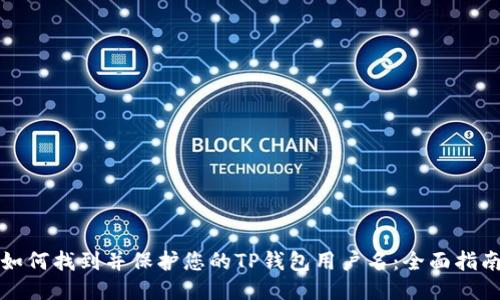 如何找到并保护您的TP钱包用户名：全面指南
