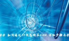 ### 如何通过TP钱包购买DXM：详细步骤与指南