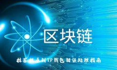 抹茶提币到TP钱包错误处理指南