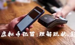 比特币与虚拟币犯罪：理解现状、影响与对策