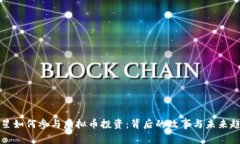 明星如何参与虚拟币投资：背后的故事与未来趋