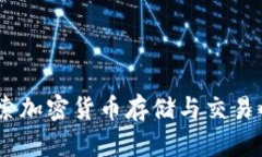 TP钱包：探索加密货币存储与交易的最佳选择