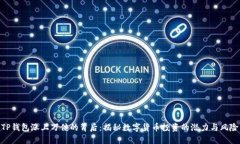 TP钱包涨上万倍的背后：揭秘数字货币投资的潜力