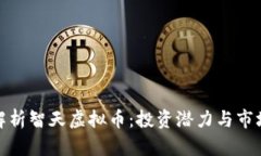 全面解析智天虚拟币：投资潜力与市场趋势