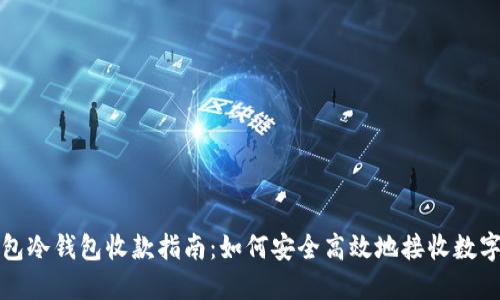 TP钱包冷钱包收款指南：如何安全高效地接收数字资产