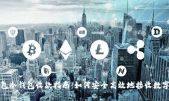 TP钱包冷钱包收款指南：如何安全高效地接收数字