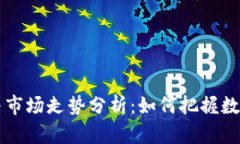 虚拟币预测与市场走势分析：如何把握数字货币