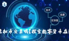 买车可以使用虚拟币交易吗？探索数字货币在汽