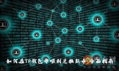 如何在TP钱包中顺利兑换新币：全面指南