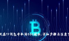 如何在TP钱包中取消BSC授权：详细步骤与注意事项