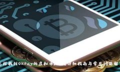 怎样找到OKPay的虚拟币地址？详细指南与常见问题