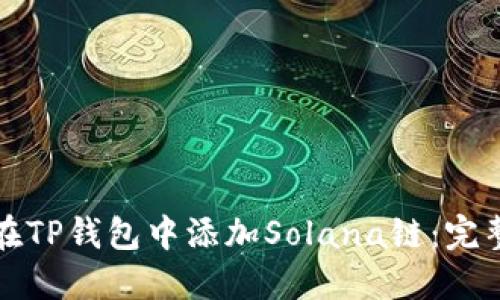 如何在TP钱包中添加Solana链：完整指南