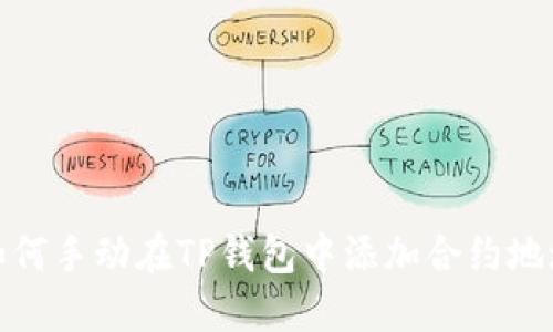如何手动在TP钱包中添加合约地址