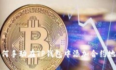 如何手动在TP钱包中添加合约地址