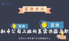 探究虚拟币公司上班的真实体验与职业前景