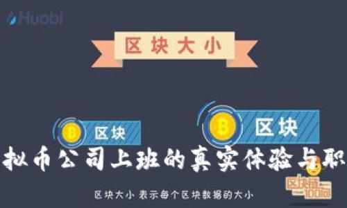 探究虚拟币公司上班的真实体验与职业前景