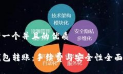 思考一个并且的优质TP钱包转账：手续费与安全性
